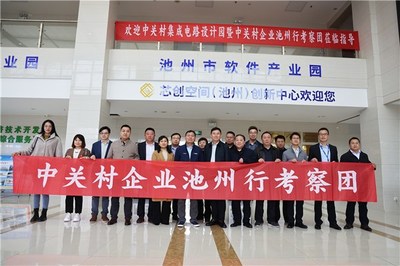 京皖攜手譜新篇 中關村集成電路設計園考察團蒞臨池州經開區深化產業合作